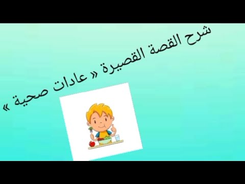 هتفهم مع المعلمة شرح درس القصة المصورة عادات صحية للصف الثاني الابتدائي الترم الأول