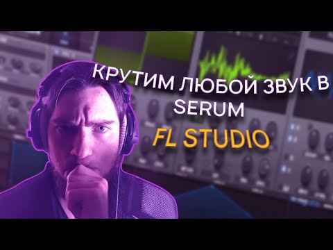 Как накрутить любой звук в Serum (Bass/Pluck/Lead/Pad/Bonus) Fl studio 21