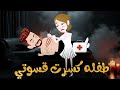 طفله كسرت قسوتي قصه رومانسيه 