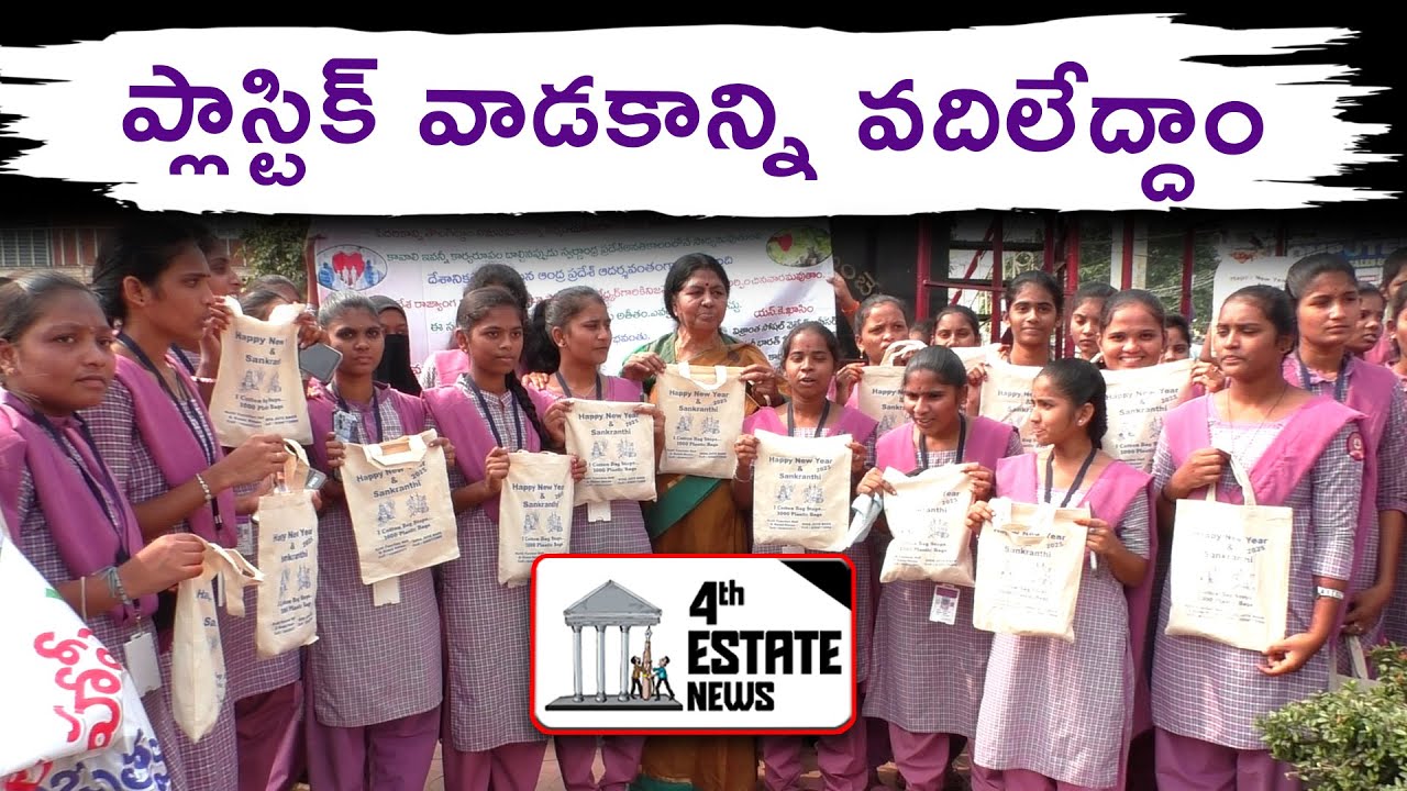 ప్లాస్టిక్ వాడకాన్ని వ‌దిలేద్దాం 