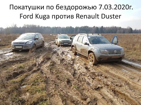 Покатушки по бездорожью Ford Kuga против Renault Duster 7 марта 2020г.