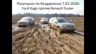 Покатушки по бездорожью Ford Kuga против Renault Duster 7 марта 2020г.