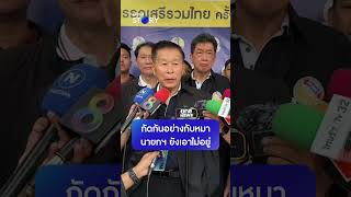 “เสรีพิศุทธ์” ลั่น กัดกันอย่างกับหมา “เศรษฐา” ก็เอาไม่อยู่ ! | SHORTS #nationstory #เสรีพิศุทธ์