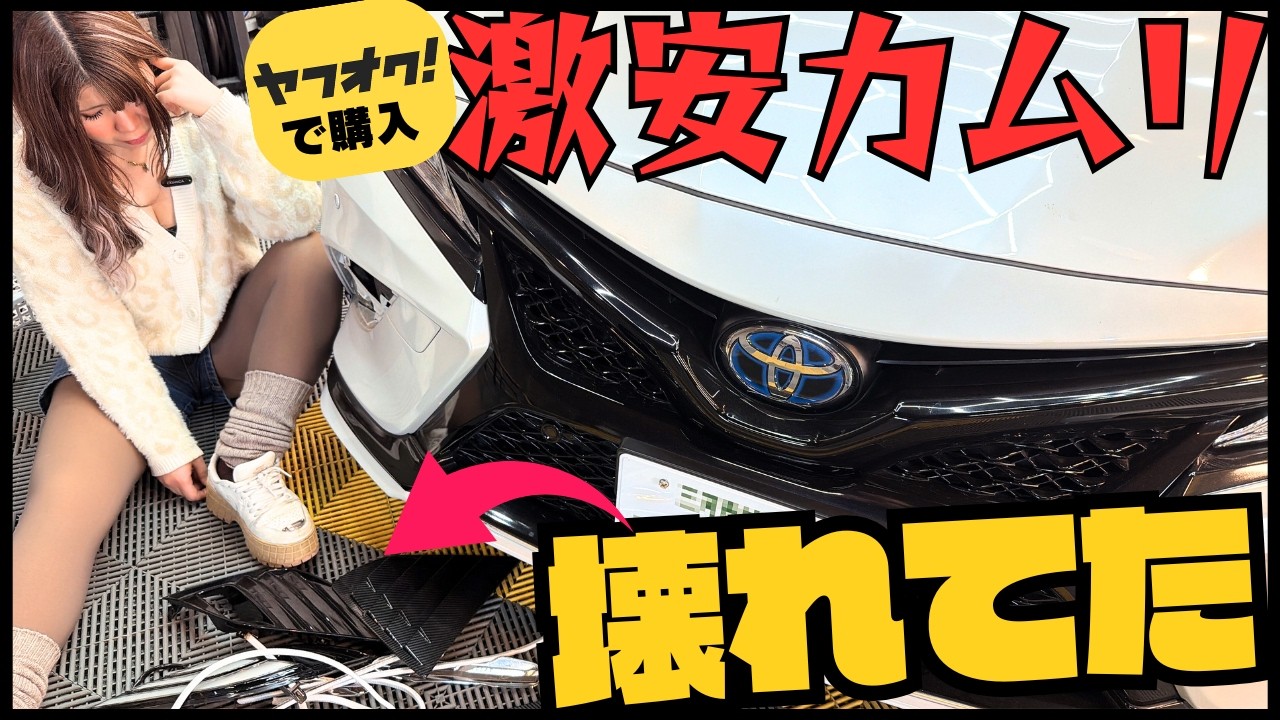 【壊れてた】ヤフオクで買ったカムリの外装パーツを剥がしてめくったら衝撃の故障箇所が発覚しました・・