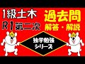 【R1第二次検定】1級土木過去問の知識問題★解答・解説！