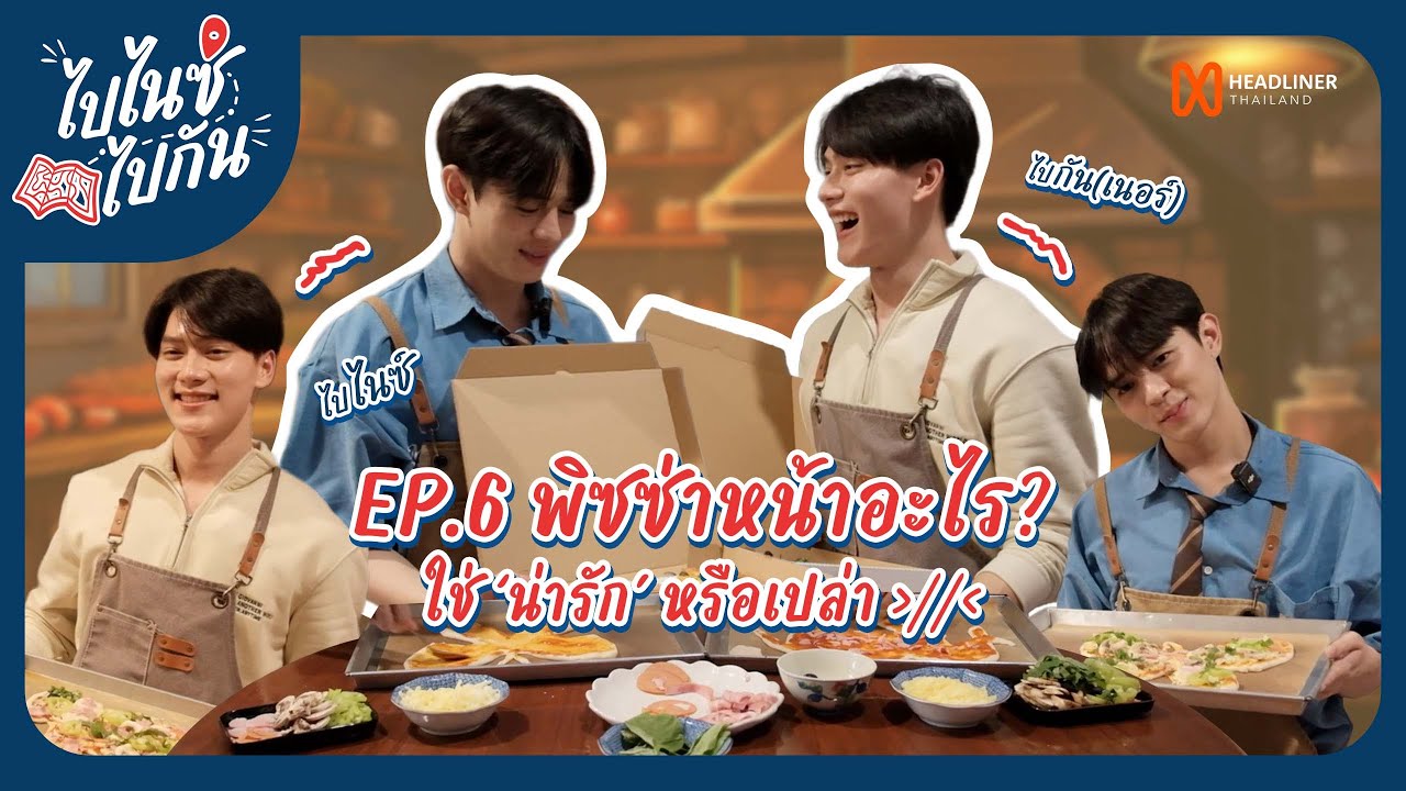 ไปไนซ์ไปกัน EP6 | พิซซ่าหน้าอะไร ใช่น่ารักรึป่าววว? 🍕😍 [ENG Sub]