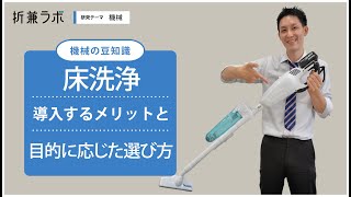 床表面洗浄の基本知識DVD～清掃技術研修用DVD教材～