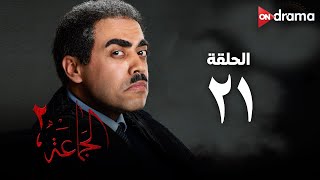 مسلسل الجماعة 2 - الحلقة (21) - Al Gama3a Series