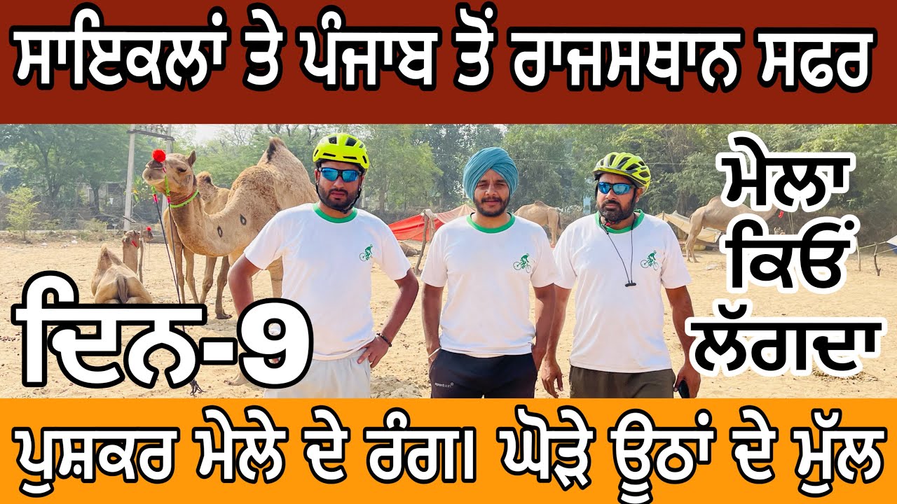 ਰਾਜਸਥਾਨ ਸਾਇਕਲ ਸਫ਼ਰ  ਨੌਵਾਂ ਦਿਨ  ਪੁਸ਼ਕਰ ਮੇਲਾ
