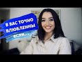 Как понять что мужчина в вас влюблен? 7 ПРИЗНАКОВ ВЛЮБЛЕННОСТИ