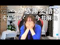 【如月千早】THE FIRST TAKEの感想を語りながら泣いてしまうミンゴス【今井麻美】#ミンゴスSSG
