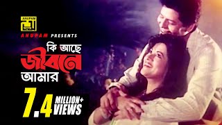 Ki Ache Jibone Amar | কি আছে জীবনে আমার | Faruk & Bobita | Jibon Songsar chords