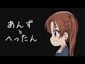 11.【ガルパン】あんずとへったん