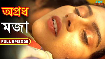 মজা - অপ্রধ - সম্পূর্ণ পর্ব | Shararat - Apradh - Full Episode | FWF Bengali