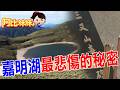 嘉明湖美景背後藏悲劇！一場空難+颱風竟帶走51條生命「三叉山事件」 【#阿比妹妹 392搶先看】‪@台灣大搜索CtiCSI