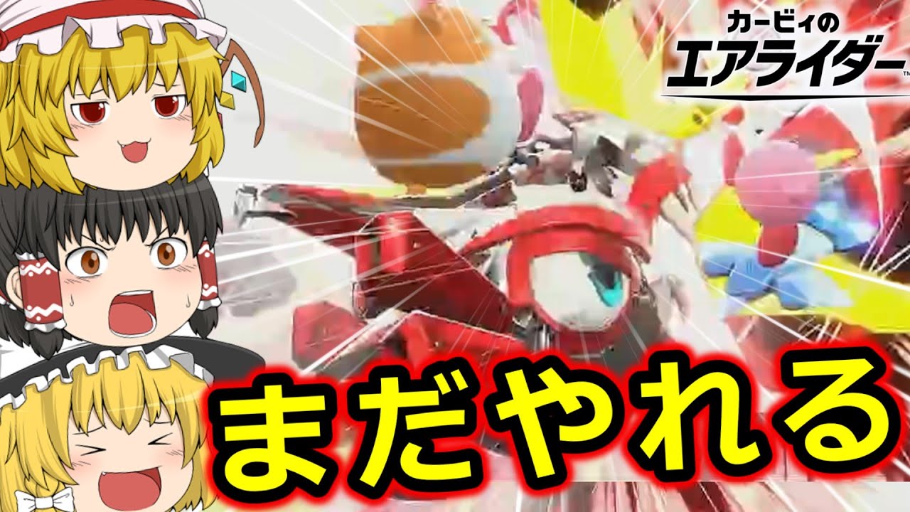 【アプデ】リック弱体化！それでも変わらず突撃破壊！【カービィのエアライダー】【ゆっくり実況】
