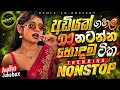 New Dance Mix Dj Nonstop 2026 | අඩියක් ගහලා සැපට නටන්න | Bass - Boosted | Top Hit Mix Dj Nonstop🔥🔥🔥
