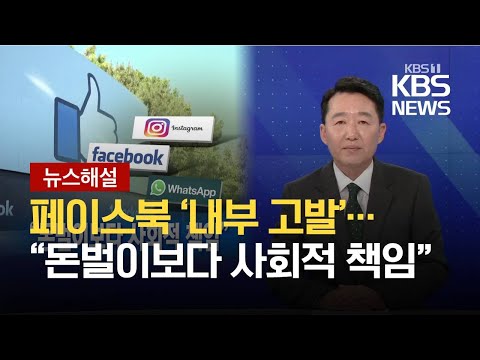 [뉴스해설] <strong>경종</strong> 울린 페이스북 ‘내부 고발’…“돈벌이보다 사회적 책임” / KBS 2021.10.07.