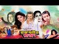 Rajdhanir raja     shakib khan  keya  kazi hayat  miju ahmed  full movie