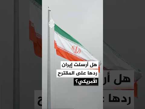 هل أرسلت إيران ردها على المقترح الأمريكي؟