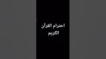 احترام القرآن الكريم