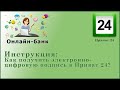 Как получить электронно-цифровую подпись в Приват 24 в 2020 году?