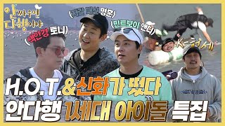 [안싸우면 다행이야 하이라이트] 아이돌 조상 H.O.T.&amp;신화가 떴다! 안다행 1세대 아이돌 특집✨,…