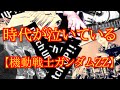 時代が泣いている【機動戦士ガンダムZZ】をサックスとバンドで演奏してみた(50曲目)