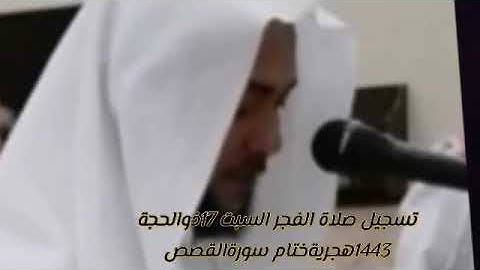 تسجيل فجر السبت ١٧ ذو الحجة ١٤٤٣هـ 🕌 سورة القصص