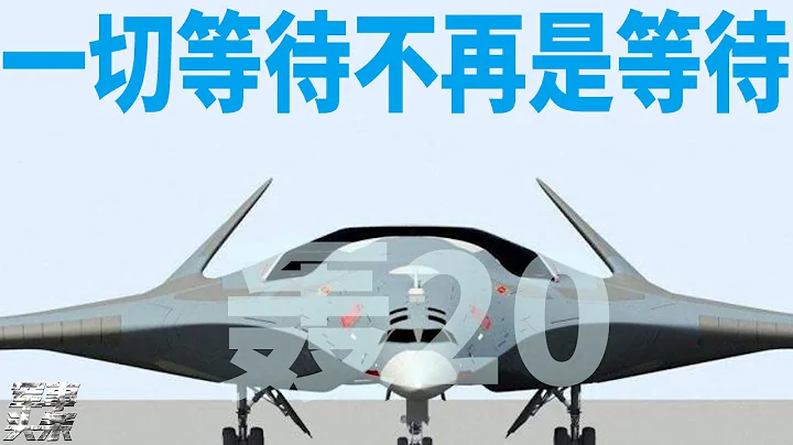 轟20：一切等待不再是等待！ - 天天要聞