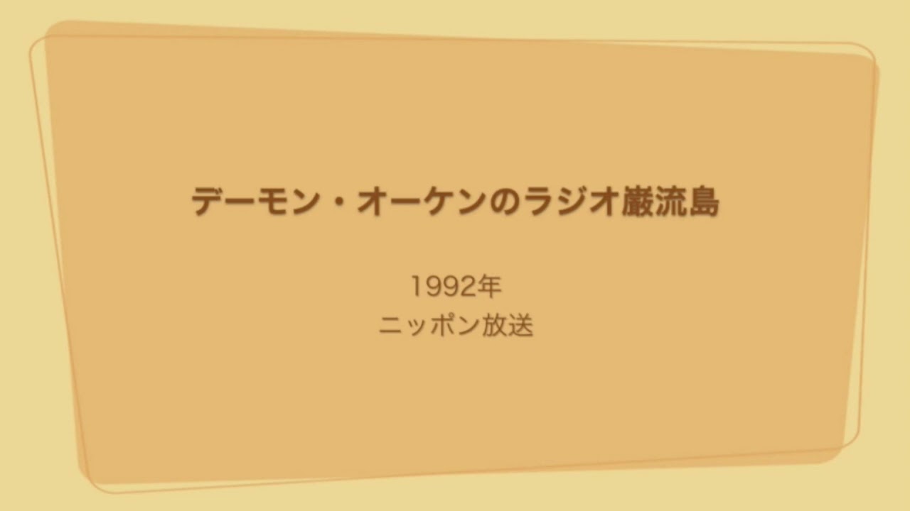 デーモン・オーケンのラジオ巌流島 1992年 - YouTube