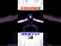 死滅回遊編OP 禪院家小ネタ3選 #呪術廻戦 #最新話 #アニメ #雑学