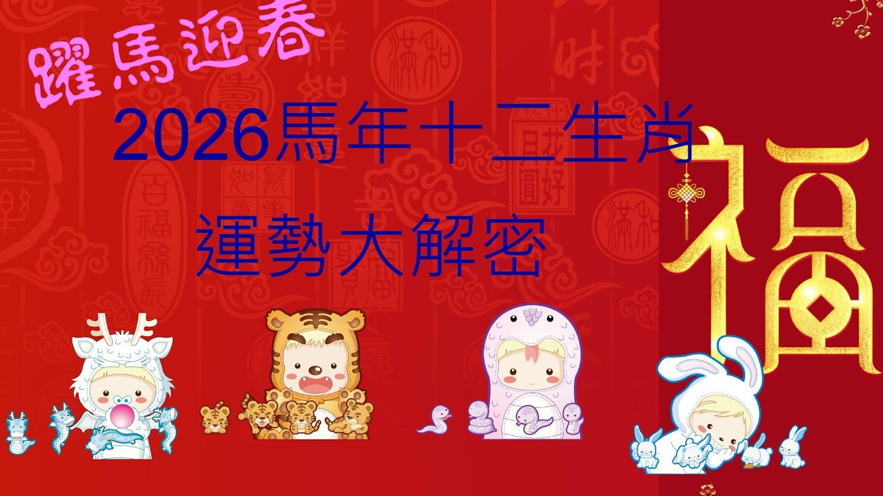 2026馬年十二生肖 (下集)虎兔龍蛇