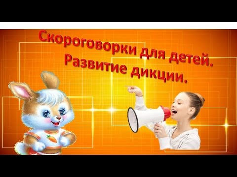 Скороговорки для детей  развитие дикции