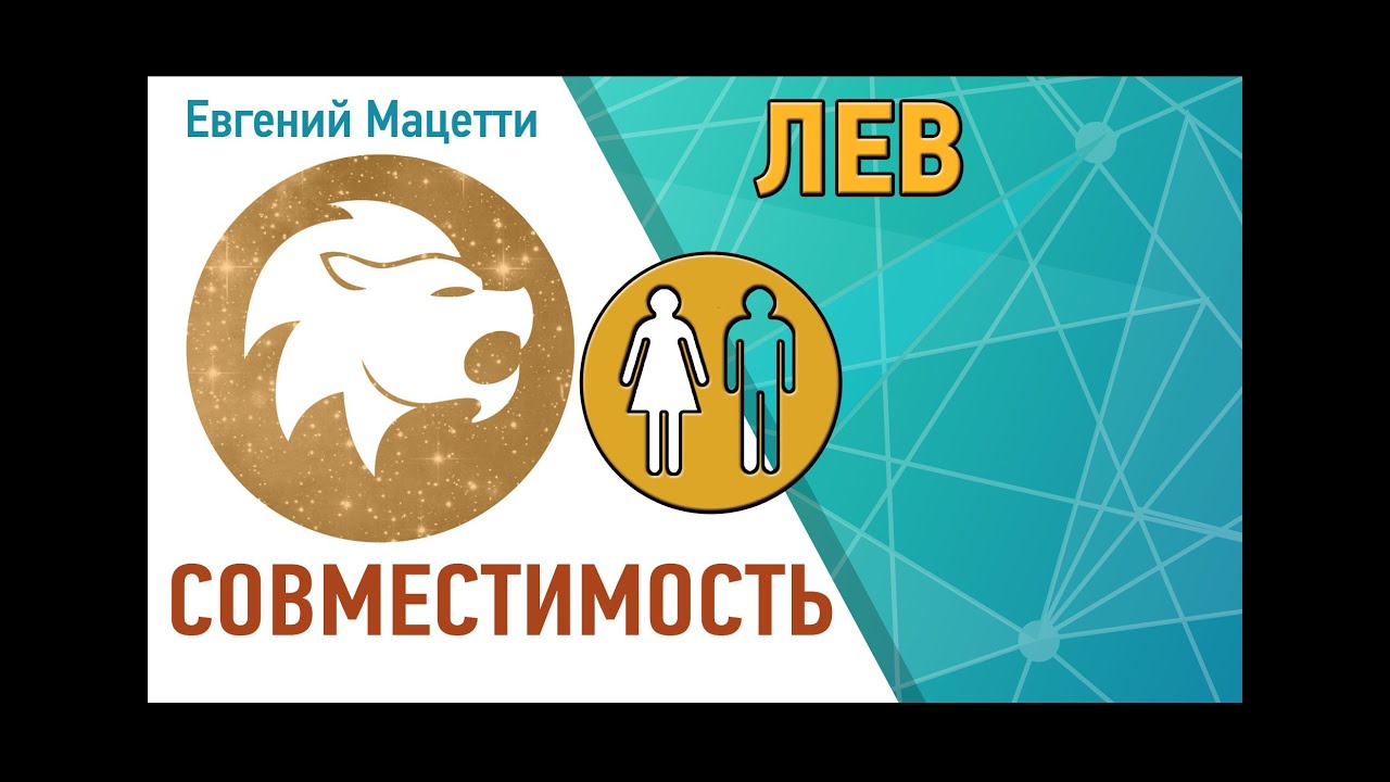 Лев и лев сексуальная совместимость lev-i-lev-seksualnaya-sovmestimost