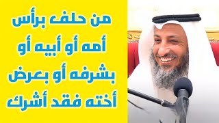 حكم من حلف برأس أمه أو أبيه  | الشيخ عثمان الخميس