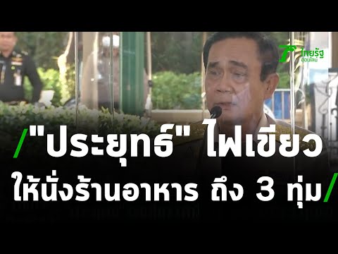 "ประยุทธ์" ไฟเขียว ให้นั่งร้านอาหาร ถึง 3 ทุ่มได้ | 04-01-64 | ไทยรัฐนิวส์โชว์