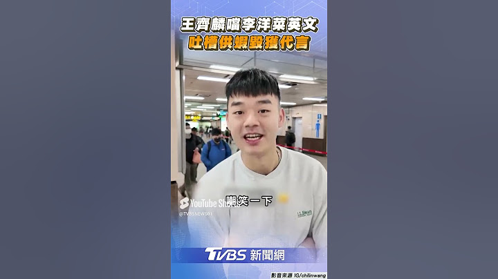 王齊麟噹李洋「菜英文」只能面對AI 吐槽「供蝦毀」獲代言 我呷飽未也可以｜#TVBS新聞