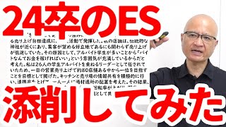 【ES添削】就活初期の学生にありがちな致命的なミス