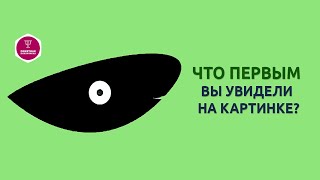 Тест на восприятие  Что вы первым увидели на картинке. Тест. Психология.