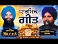 ਸਾਨੂੰ ਖਾਲਸੇ ਚੌ ਗੁਰਾਂ ਦੇ ਦੀਦਾਰੇ ਹੁੰਦੇ ਨੇ)Giani Daya Singh Dilber Bhai Balwant Singh Littrawale