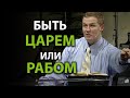 "Быть царем или рабом?" Видео из архива служения Александра Шевченко. 2006 г.