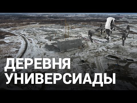 Как строят деревню Универсиады-2023 в Екатеринбурге | E1.RU