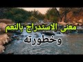 معنى الاستدراج بالنعم