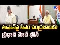 PM Modi Phone Call To Chandrababu : తుఫాన్ పై సీఎం చంద్రబాబుకు ప్రధాని మోదీ ఫోన్ - TV9