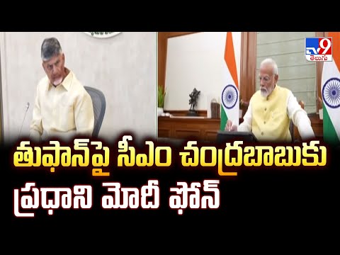 PM Modi Phone Call To Chandrababu : తుఫాన్ పై సీఎం చంద్రబాబుకు ప్రధాని మోదీ ఫోన్ - TV9 - TV9