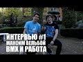 Интервью #1: Максим Вельбой - BMX, Работа, Германия | Школа BMX Online | Дима Гордей