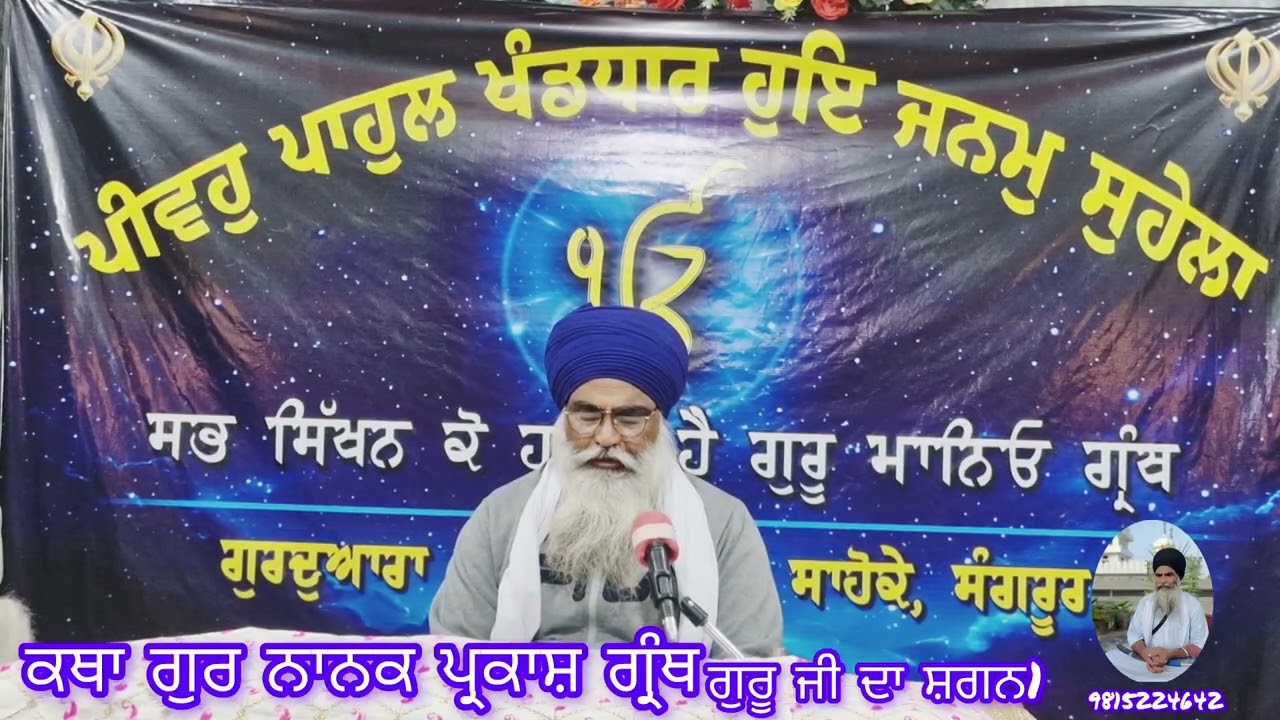 ##ਕਥਾਗੁਰਨਾਨਾਕਪ੍ਰਕਾਸ਼ਗ੍ਰੰਥ #singh #canada #khalsa #gurbani #punjabi #punjabigurbani #punjabiliteratur