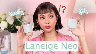 Laneige Neo คูชั่น VS รองพื้น 💚 ต่างกันยังไง อันไหนน่าโดน??