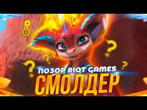 Видео: СМОЛДЕР САМОЕ ПОЗОРНОЕ ТВОРЕНИЕ RIOT GAMES